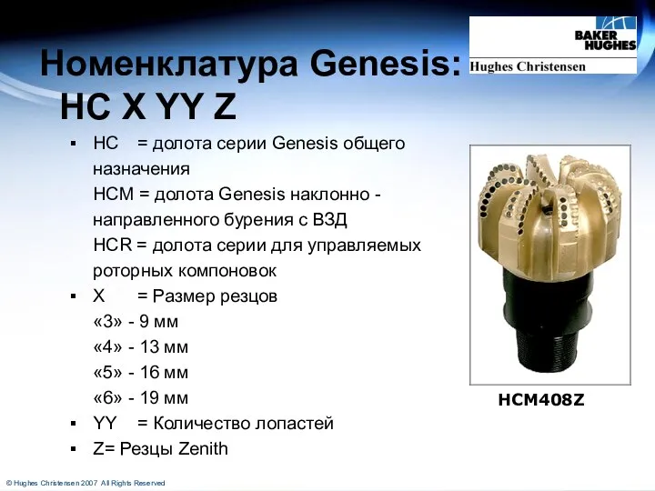 Номенклатура Genesis: HC X YY Z HC = долота серии Genesis