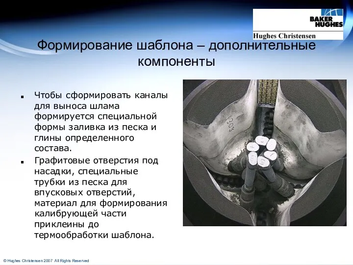 Формирование шаблона – дополнительные компоненты Чтобы сформировать каналы для выноса шлама