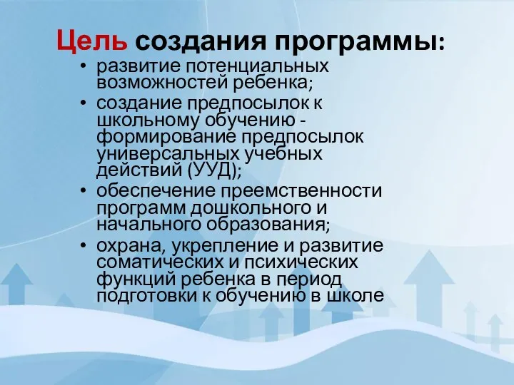 Цель создания программы: развитие потенциальных возможностей ребенка; создание предпосылок к школьному