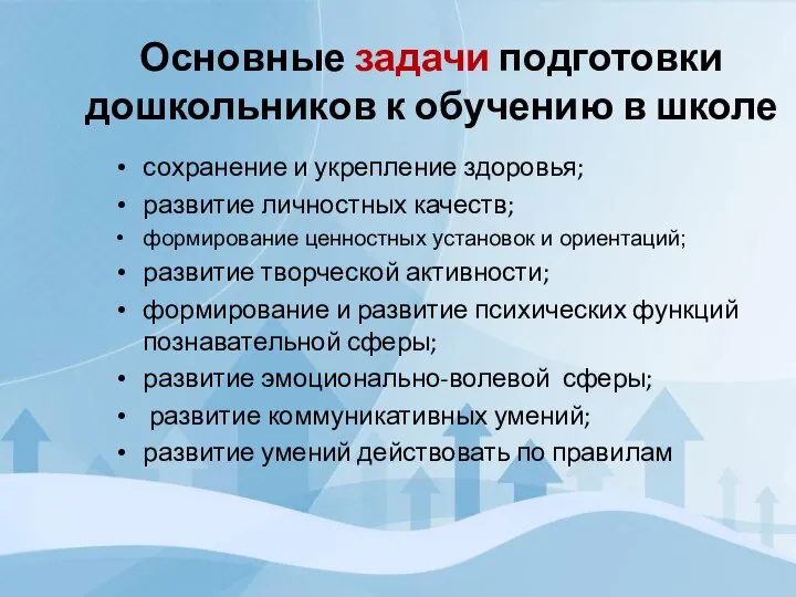 Основные задачи подготовки дошкольников к обучению в школе сохранение и укрепление