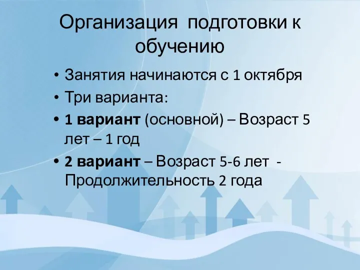 Организация подготовки к обучению Занятия начинаются с 1 октября Три варианта: