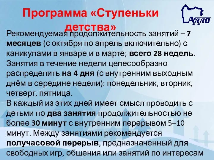 Программа «Ступеньки детства» Рекомендуемая продолжительность занятий – 7 месяцев (с октября