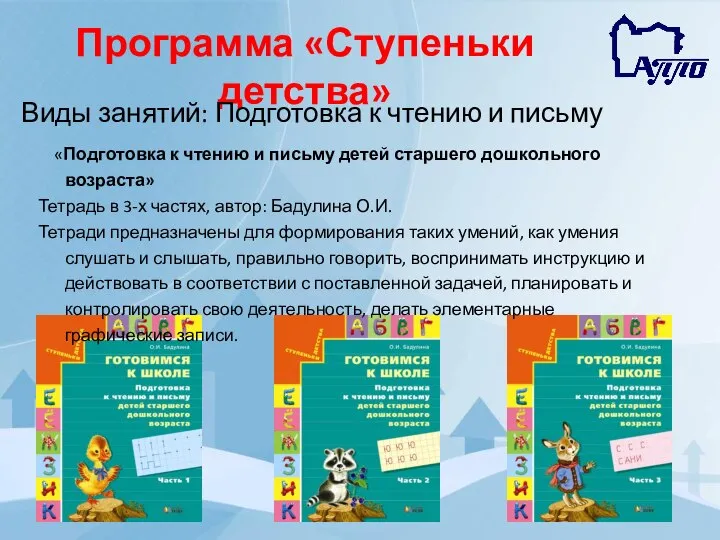 Программа «Ступеньки детства» Виды занятий: Подготовка к чтению и письму «Подготовка