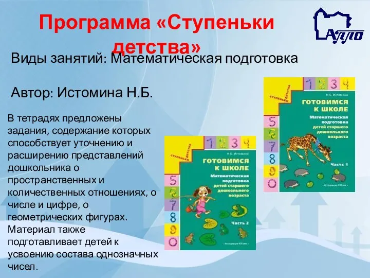 Программа «Ступеньки детства» Виды занятий: Математическая подготовка Автор: Истомина Н.Б. В