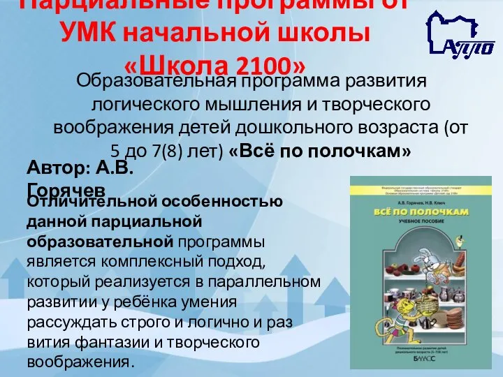 Парциальные программы от УМК начальной школы «Школа 2100» Образовательная программа развития