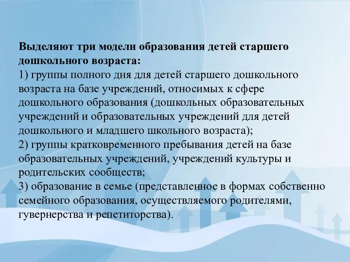 Выделяют три модели образования детей старшего дошкольного возраста: 1) группы полного