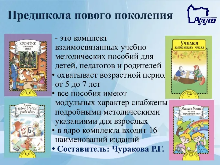 Предшкола нового поколения - это комплект взаимосвязанных учебно-методических пособий для детей,