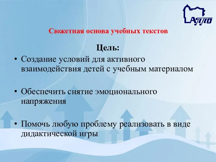 Сюжетная основа учебных текстов Цель: Создание условий для активного взаимодействия детей