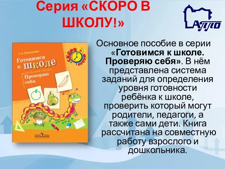 Серия «СКОРО В ШКОЛУ!» Основное пособие в серии «Готовимся к школе.