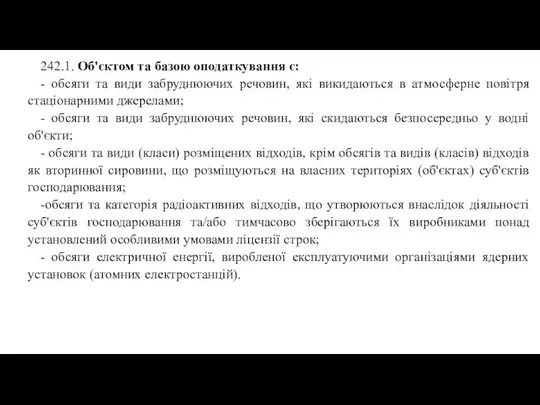 242.1. Об'єктом та базою оподаткування є: - обсяги та види забруднюючих