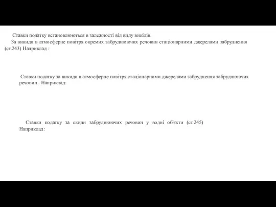 Ставки податку встановлюються в залежності від виду викідів. За викиди в