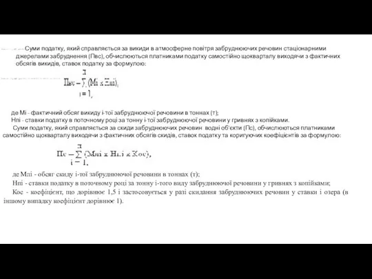 Суми податку, який справляється за викиди в атмосферне повітря забруднюючих речовин