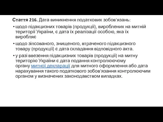 Стаття 216. Дата виникнення податкових зобов'язань: щодо підакцизних товарів (продукції), вироблених