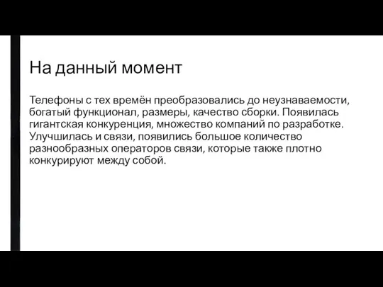 На данный момент Телефоны с тех времён преобразовались до неузнаваемости, богатый