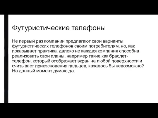 Футуристические телефоны Не первый раз компании предлагают свои варианты футуристических телефонов