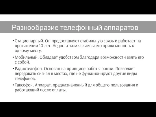 Разнообразие телефонный аппаратов Стационарный. Он предоставляет стабильную связь и работает на