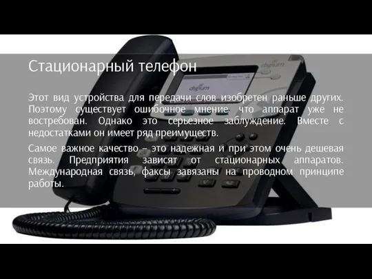 Стационарный телефон Этот вид устройства для передачи слов изобретен раньше других.