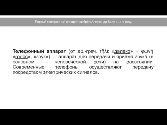 Телефонный аппарат (от др.-греч. τῆλε «далеко» + φωνή «голос», «звук») —