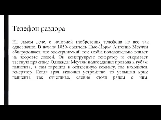 Телефон раздора На самом деле, с историей изобретения телефона не все