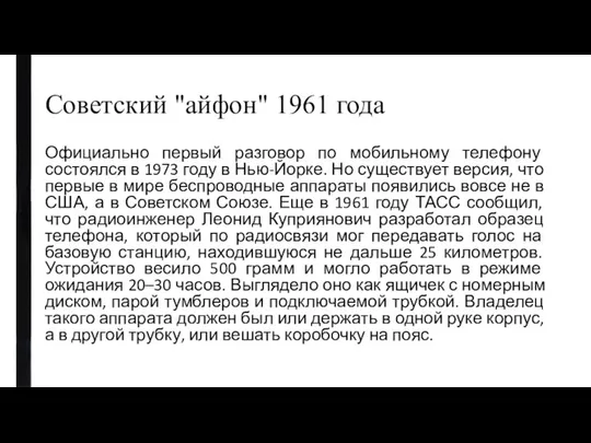 Советский "айфон" 1961 года Официально первый разговор по мобильному телефону состоялся