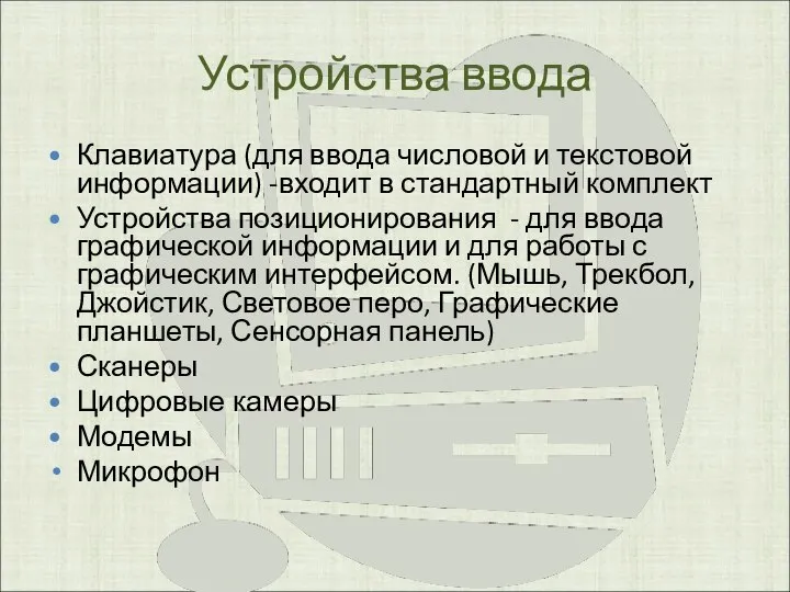 Устройства ввода Клавиатура (для ввода числовой и текстовой информации) -входит в