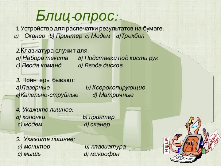 Блиц-опрос: 1.Устройство для распечатки результатов на бумаге: Сканер b) Принтер c)