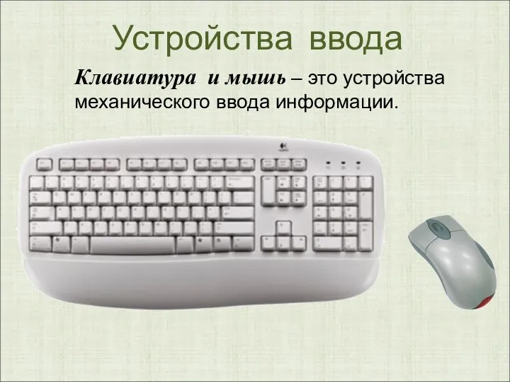 Устройства ввода Клавиатура и мышь – это устройства механического ввода информации.