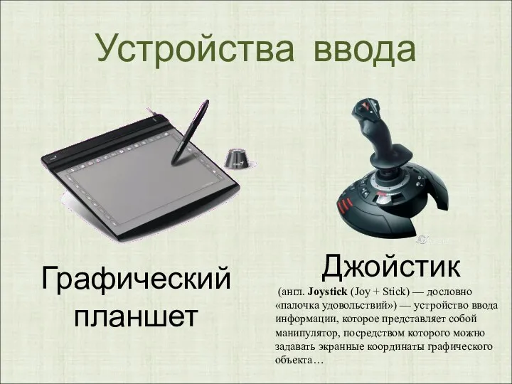 Устройства ввода Графический планшет Джойстик (англ. Joystick (Joy + Stick) —