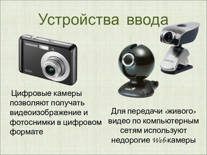 Устройства ввода Цифровые камеры позволяют получать видеоизображение и фотоснимки в цифровом