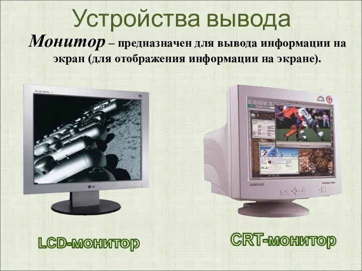 Устройства вывода Монитор – предназначен для вывода информации на экран (для отображения информации на экране).