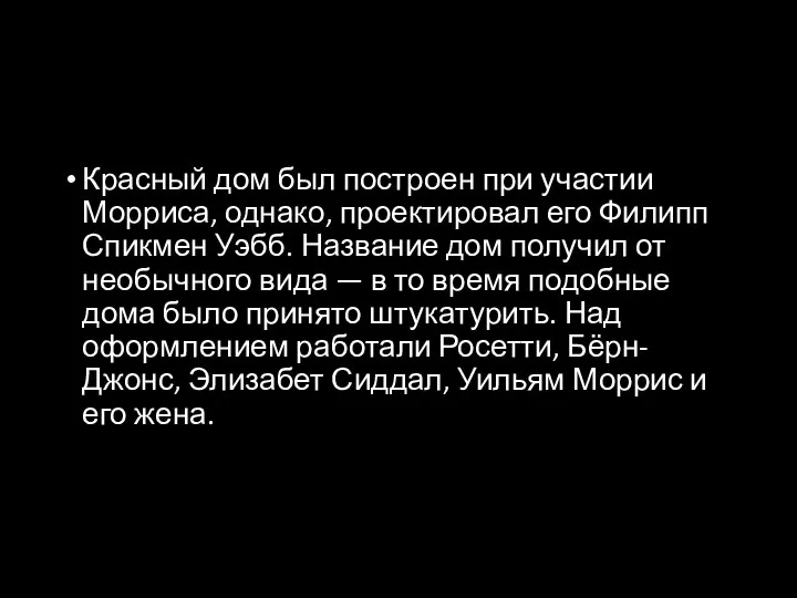 Красный дом был построен при участии Морриса, однако, проектировал его Филипп