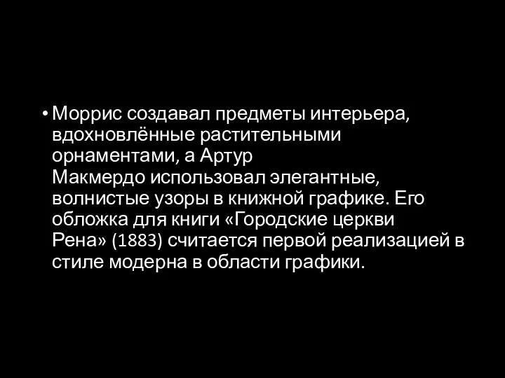 Моррис создавал предметы интерьера, вдохновлённые растительными орнаментами, а Артур Макмердо использовал