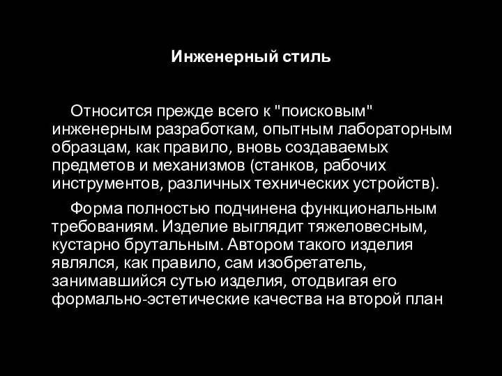 Инженерный стиль Относится прежде всего к "поисковым" инженерным разработкам, опытным лабораторным