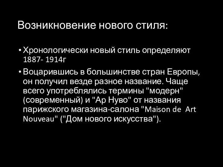 Возникновение нового стиля: Хронологически новый стиль определяют 1887- 1914г Воцарившись в