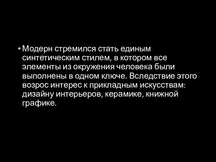 Модерн стремился стать единым синтетическим стилем, в котором все элементы из