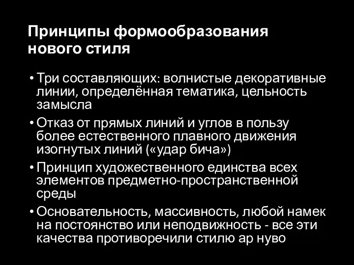 Принципы формообразования нового стиля Три составляющих: волнистые декоративные линии, определённая тематика,