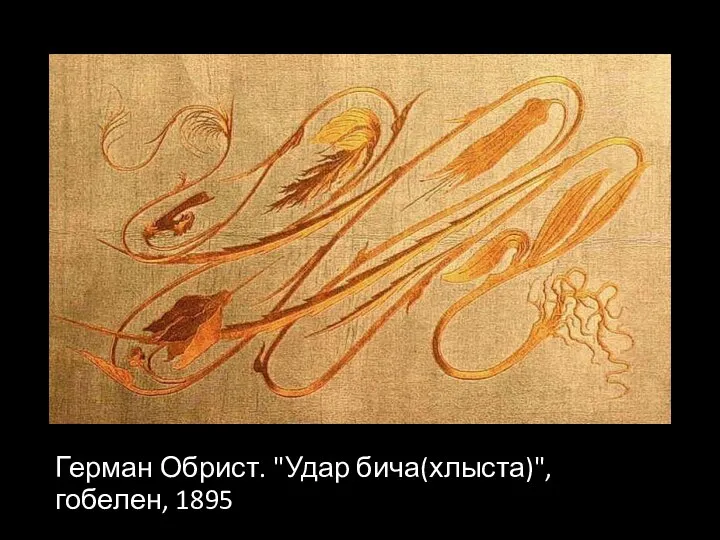 Герман Обрист. "Удар бича(хлыста)", гобелен, 1895