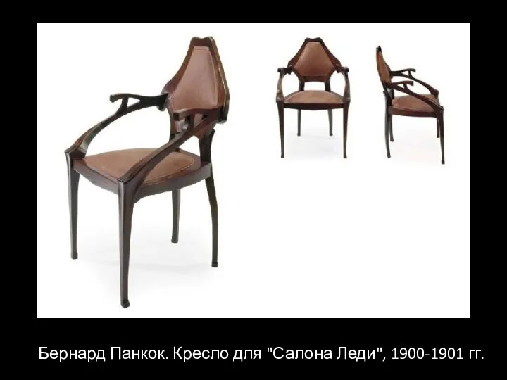 Бернард Панкок. Кресло для "Салона Леди", 1900-1901 гг.