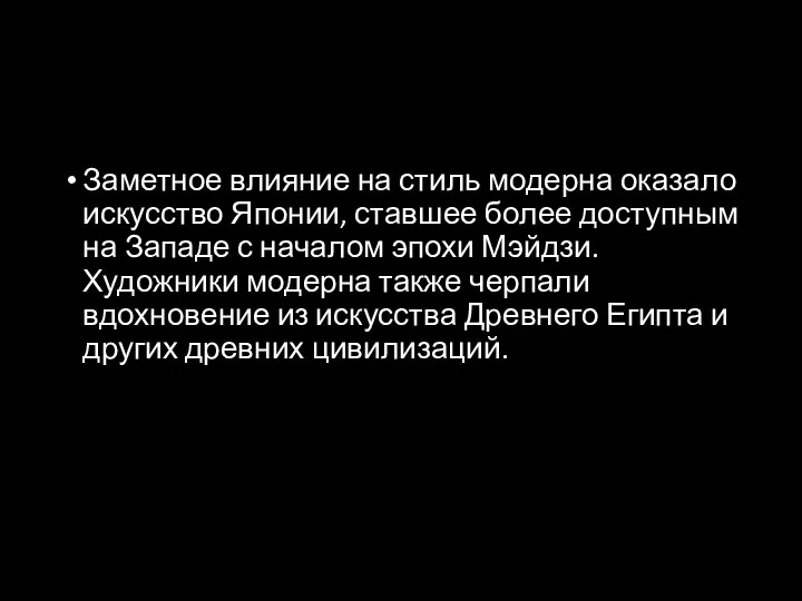 Заметное влияние на стиль модерна оказало искусство Японии, ставшее более доступным