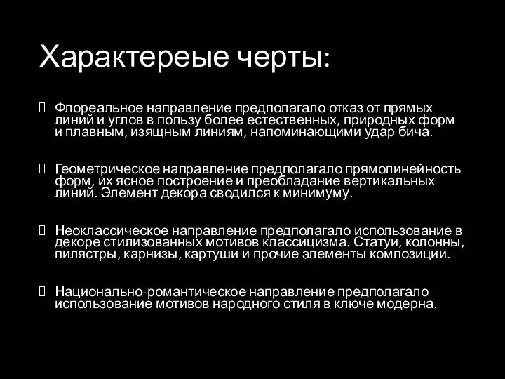 Характереые черты: Флореальное направление предполагало отказ от прямых линий и углов