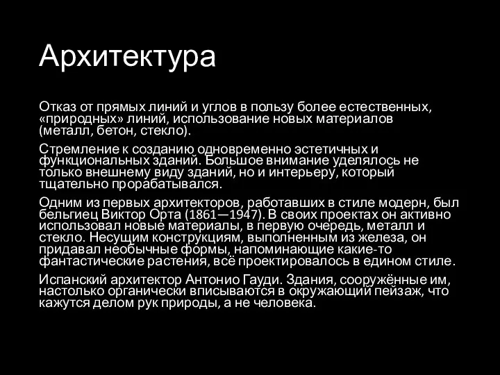 Архитектура Отказ от прямых линий и углов в пользу более естественных,