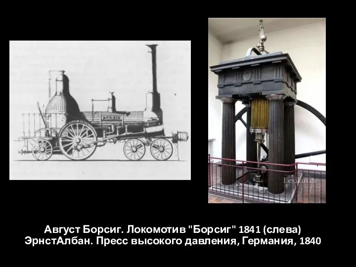 Август Борсиг. Локомотив "Борсиг" 1841 (слева) ЭрнстАлбан. Пресс высокого давления, Германия, 1840