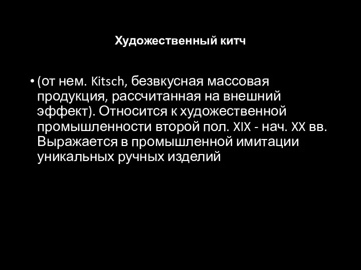 Художественный китч (от нем. Kitsch, безвкусная массовая продукция, рассчитанная на внешний