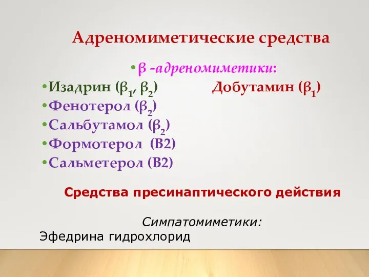 β -адреномиметики: Изадрин (β1, β2) Добутамин (β1) Фенотерол (β2) Сальбутамол (β2)