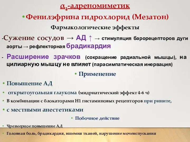 α1-адреномиметик Фенилэфрина гидрохлорид (Мезатон) Фармакологические эффекты -Сужение сосудов → АД ↑