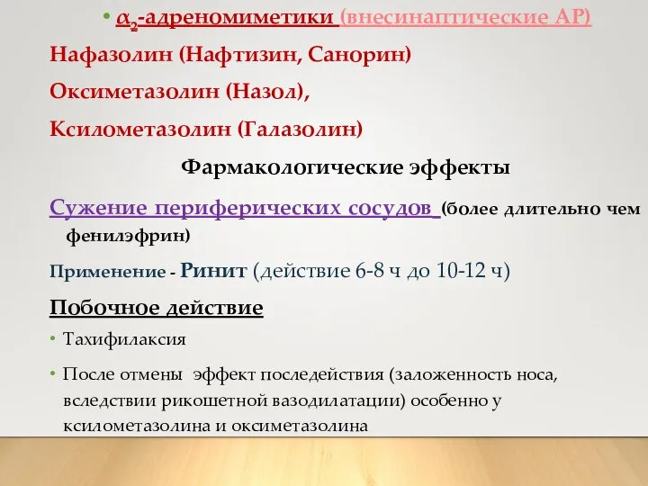 α2-адреномиметики (внесинаптические АР) Нафазолин (Нафтизин, Санорин) Оксиметазолин (Назол), Ксилометазолин (Галазолин) Фармакологические