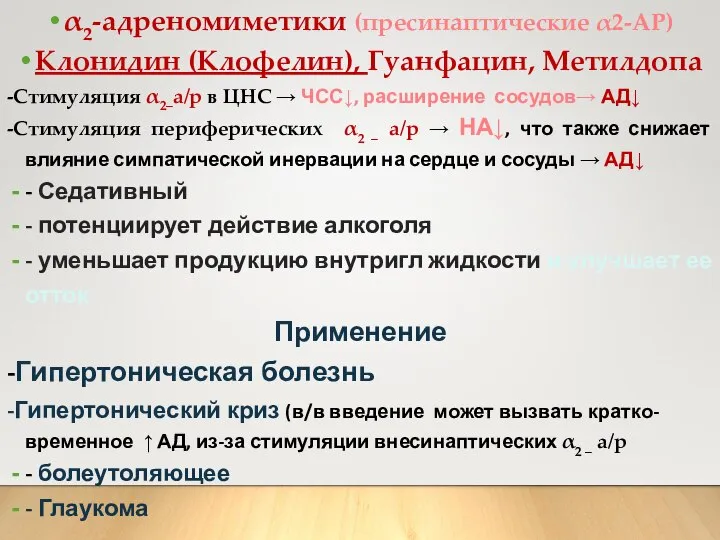 α2-адреномиметики (пресинаптические α2-АР) Клонидин (Клофелин), Гуанфацин, Метилдопа -Стимуляция α2–а/р в ЦНС