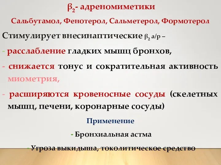 β2- адреномиметики Сальбутамол, Фенотерол, Сальметерол, Формотерол Стимулирует внесинаптические β2 а/р –