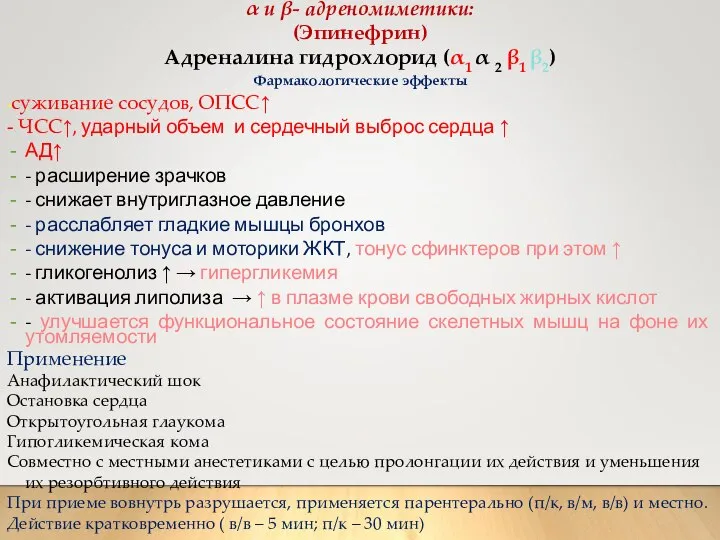 α и β- адреномиметики: (Эпинефрин) Адреналина гидрохлорид (α1 α 2 β1