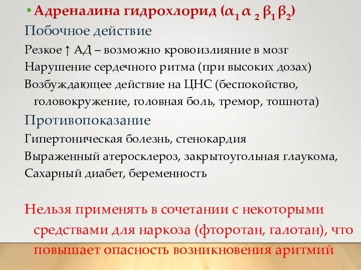 Адреналина гидрохлорид (α1 α 2 β1 β2) Побочное действие Резкое ↑